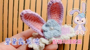 茉茉飾品DIY新品 星黛露毛線鉤針針織手工編織發(fā)卡教程